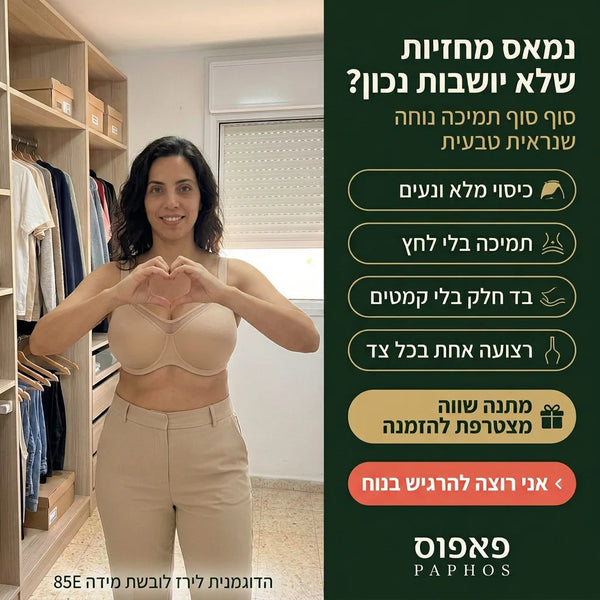 חזיות נוחות פרימיום פאפוס