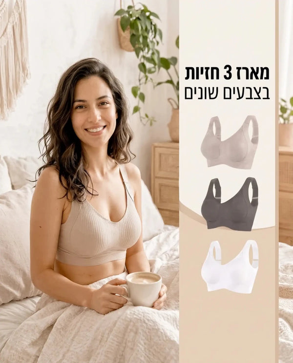 סט 3 חזיית נוחות חלקה – בלי ברזלים ועם התאמה מדויקת - Elora