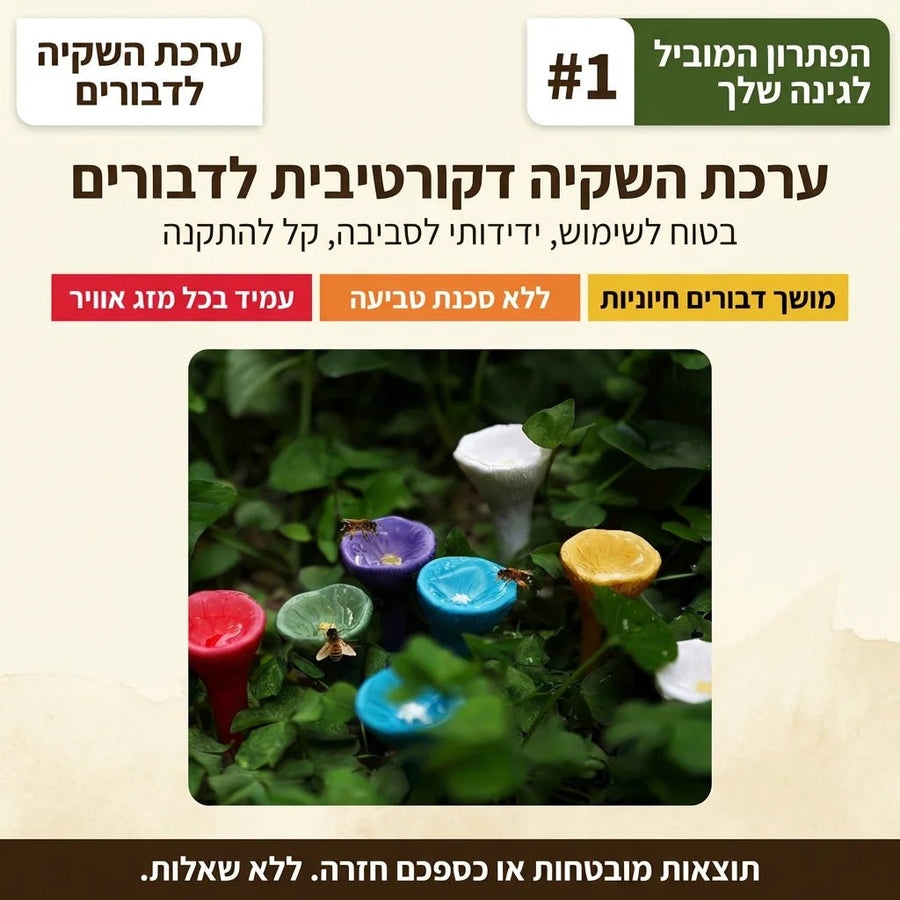 נווה מדבר מעוצב לדבורים 5 יחידות