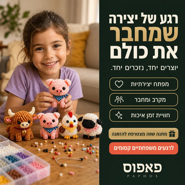 ערכת היצירה שמחברת את המשפחה