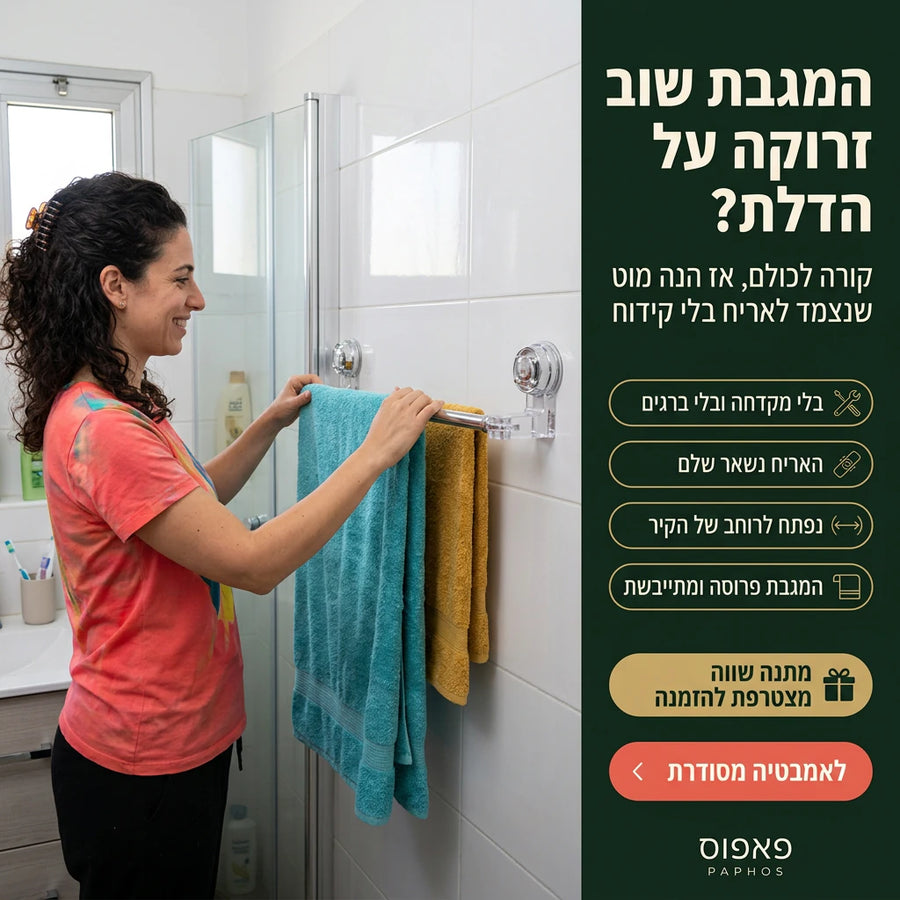 מתלה מגבות מתכוונן בלי קידוחים