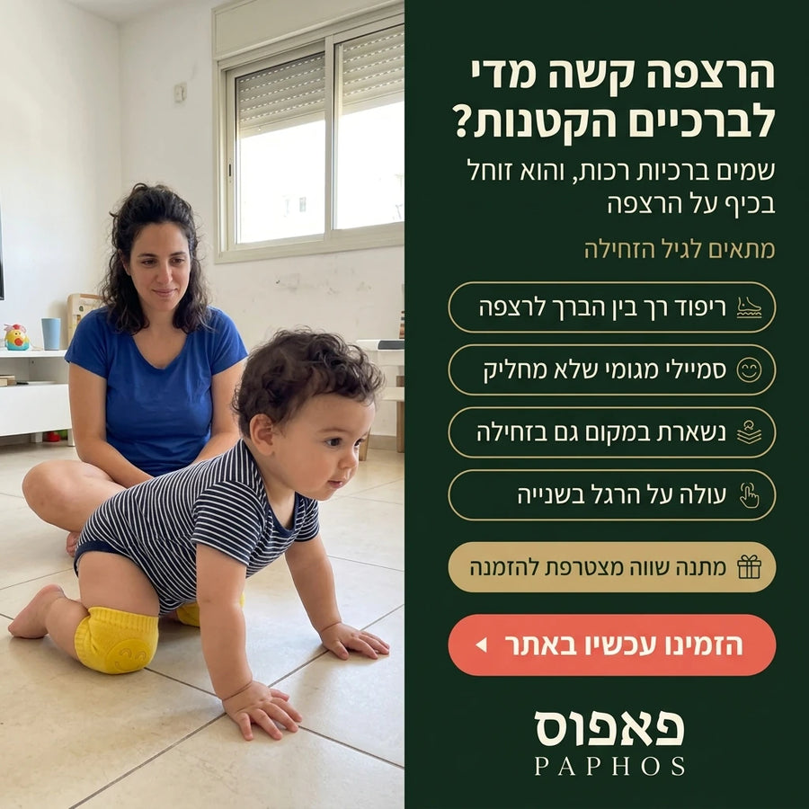 ברכיות זחילה לתינוקות נגד החלקה