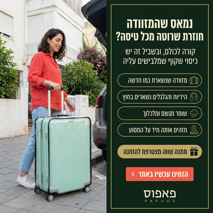 כיסוי שקוף למזוודה נגד שריטות ולכלוך