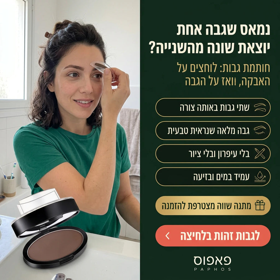 חותמת גבות לגבות סימטריות בלחיצה אחת