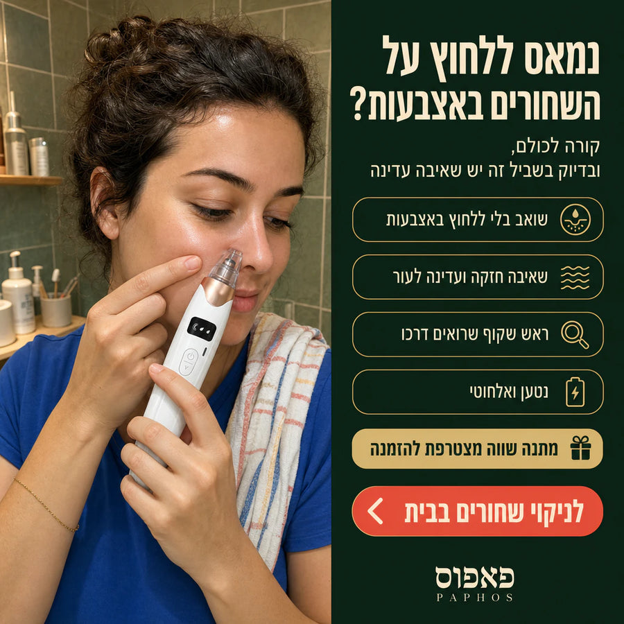 מכשיר לניקוי שחורים בשאיבה עדינה