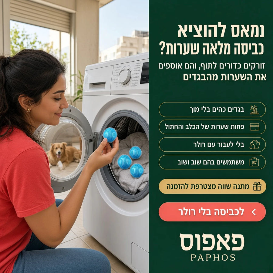 כדורי כביסה שאוספים שיער ומוך