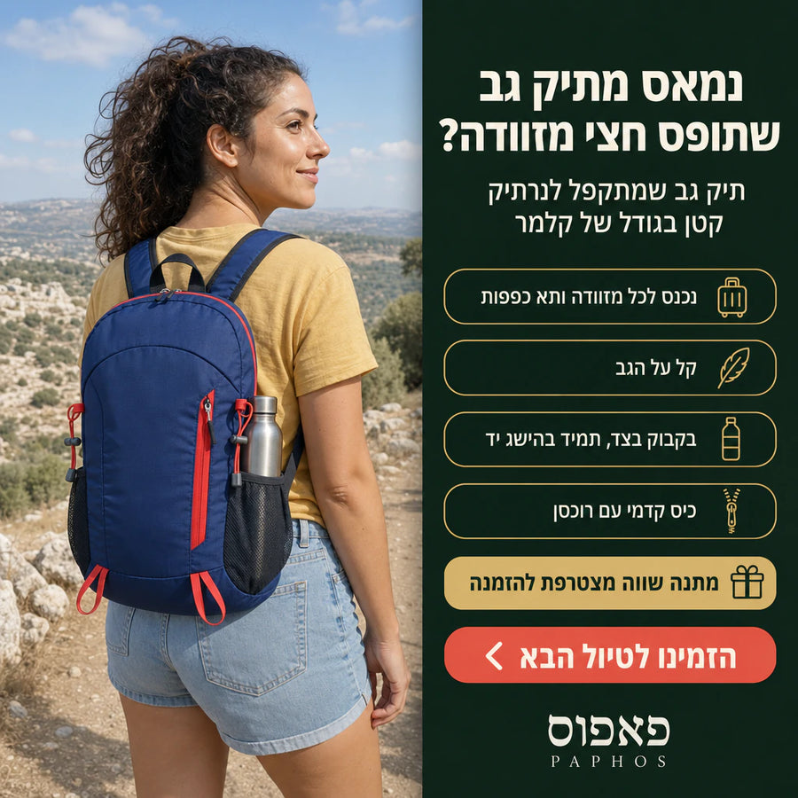 תיק גב קל שמתקפל לכיס
