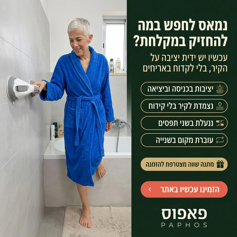 ידית אחיזה למקלחת בלי קידוח