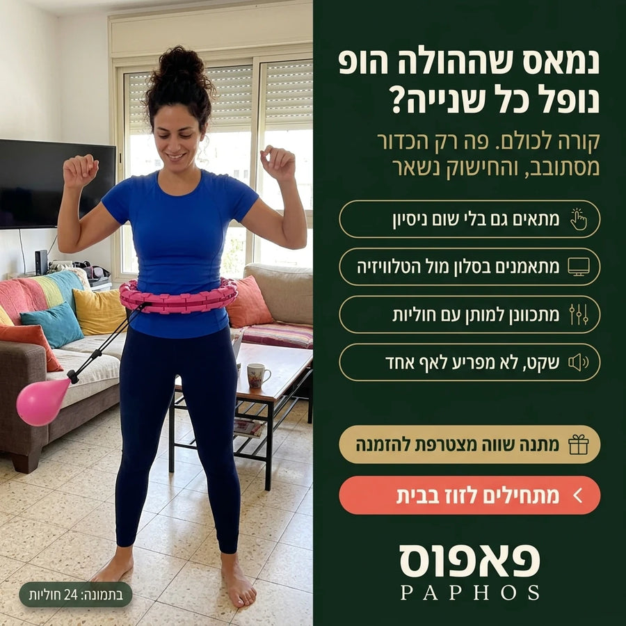 חישוק הולה הופ חכם שלא נופל
