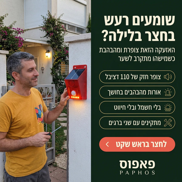 אזעקה סולארית עם חיישן תנועה