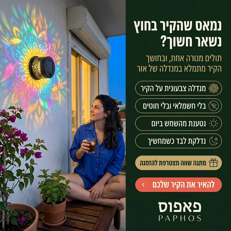 מנורת קיר סולארית שמקרינה מנדלה