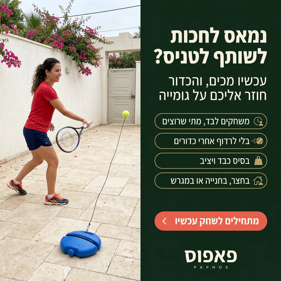 מאמן טניס לבד עם כדור חוזר