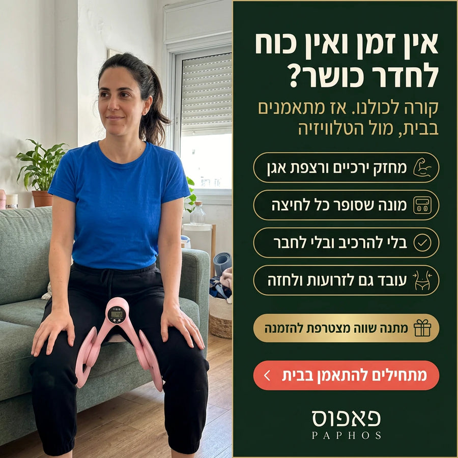 מכשיר לחיזוק ירכיים עם מונה חזרות