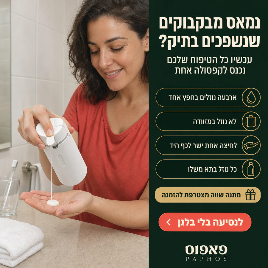 מתקן נסיעות לשמפו וסבון בלחיצה
