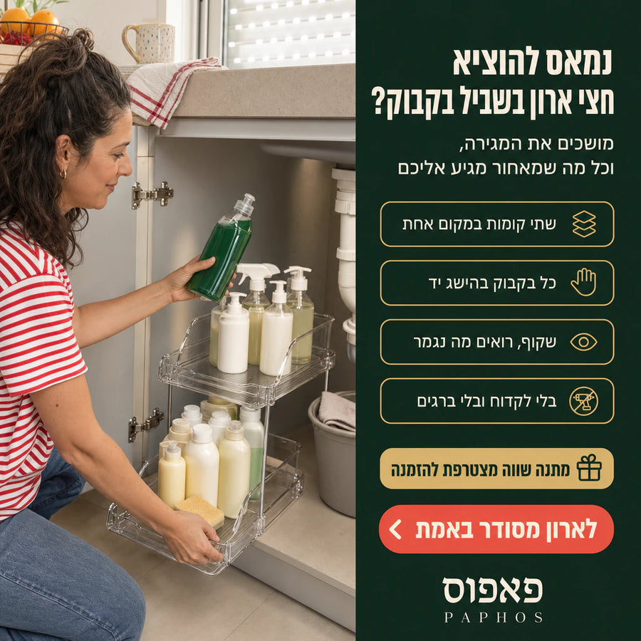 מארגן לארון הכיור עם מגירות נשלפות