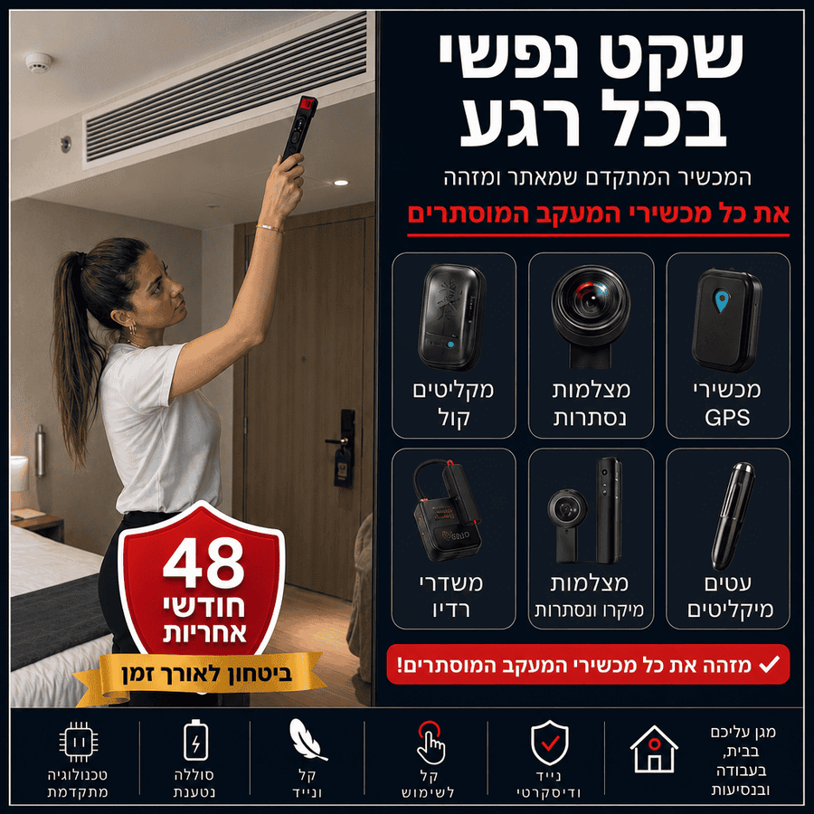 הגלאי שיחזיר לך את הפרטיות