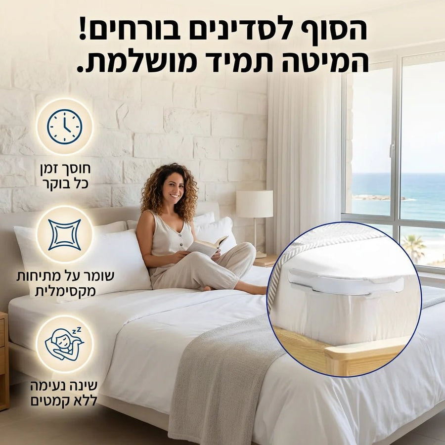 הפתרון לשינה רציפה ומיטה מסודרת