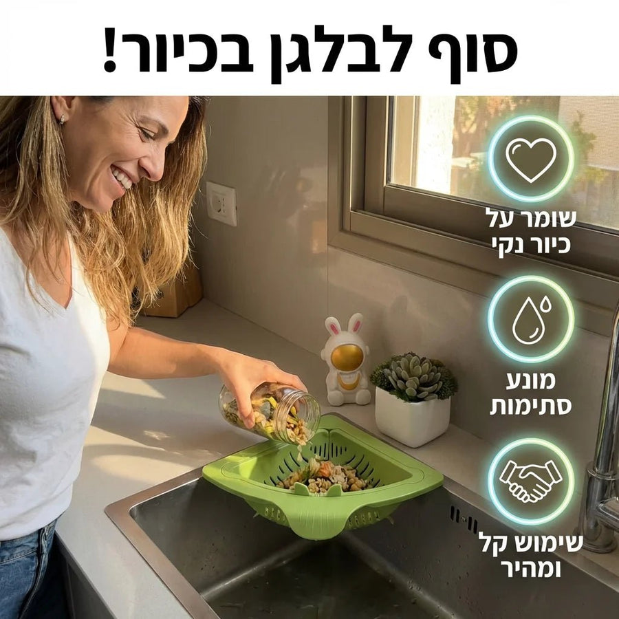מסננת הפלא הפינתית לכיור