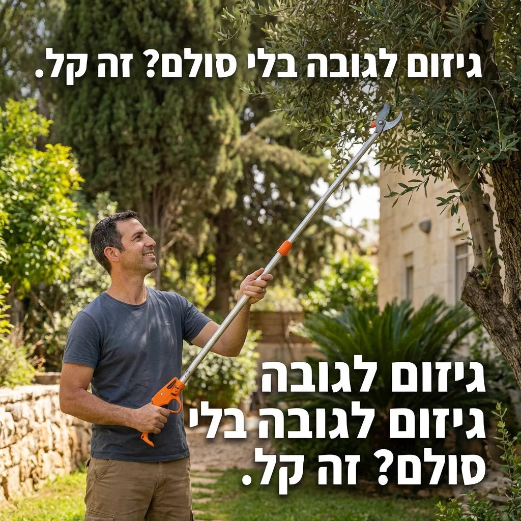 מזמרה טלסקופית לגיזום קל - Elora
