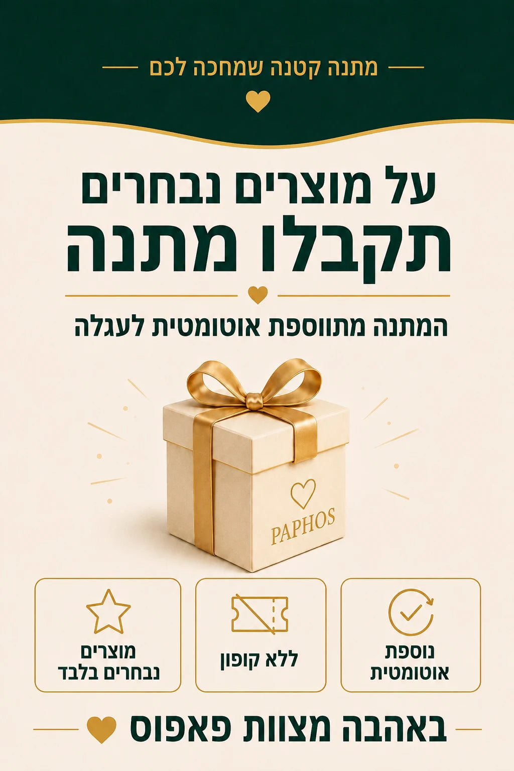 על מוצרים נבחרים תקבלו מתנה — המתנה מתווספת אוטומטית לעגלה