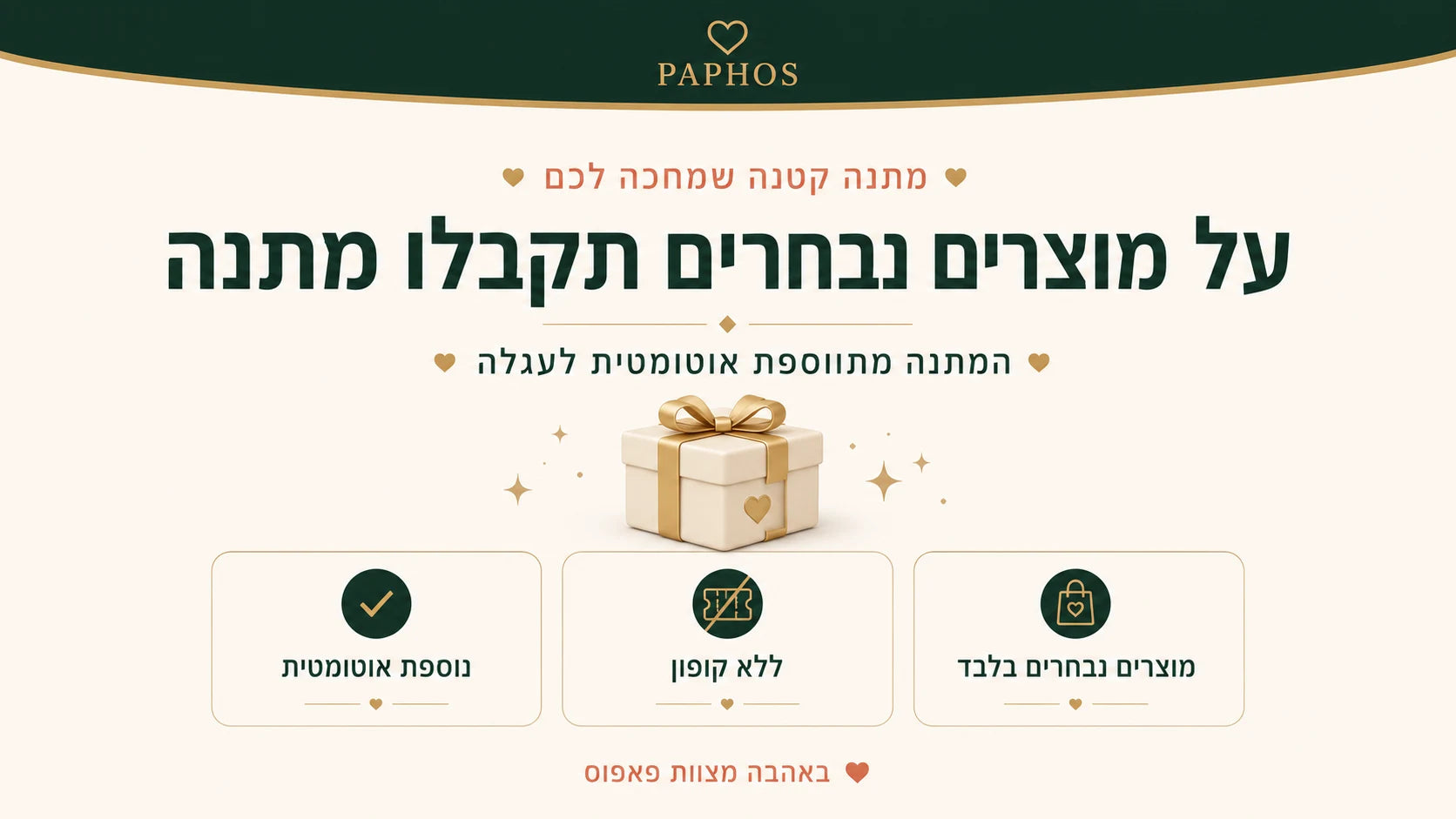 על מוצרים נבחרים תקבלו מתנה — המתנה מתווספת אוטומטית לעגלה